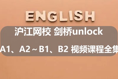 沪江网校 剑桥unlock A1、A2～B1、B2 视频课程全集第1张