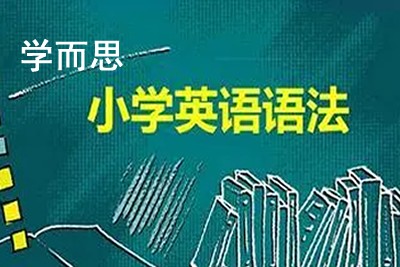 学而思 小学英语语法大全-小高年级必学第1张
