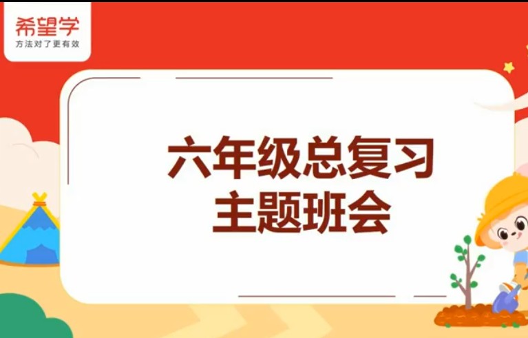 2025希望学小学六年级英语秋上全国版小学总复习网课视频+配套资料第1张