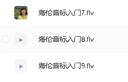 海伦音标入门教学视频全套网盘下载第5张