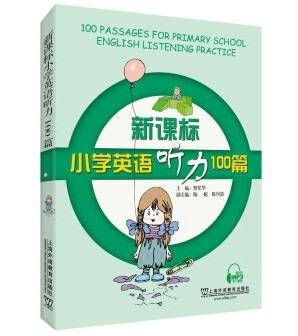 新课标小学英语听力100篇 曹伦华，陶妮，陈河清第1张