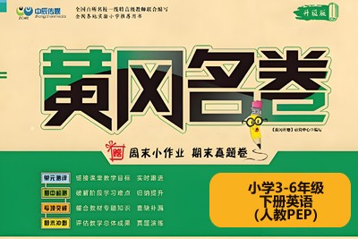 黄冈名卷-小学3-6年级下册英语（人教PEP）高清PDF可打印第1张