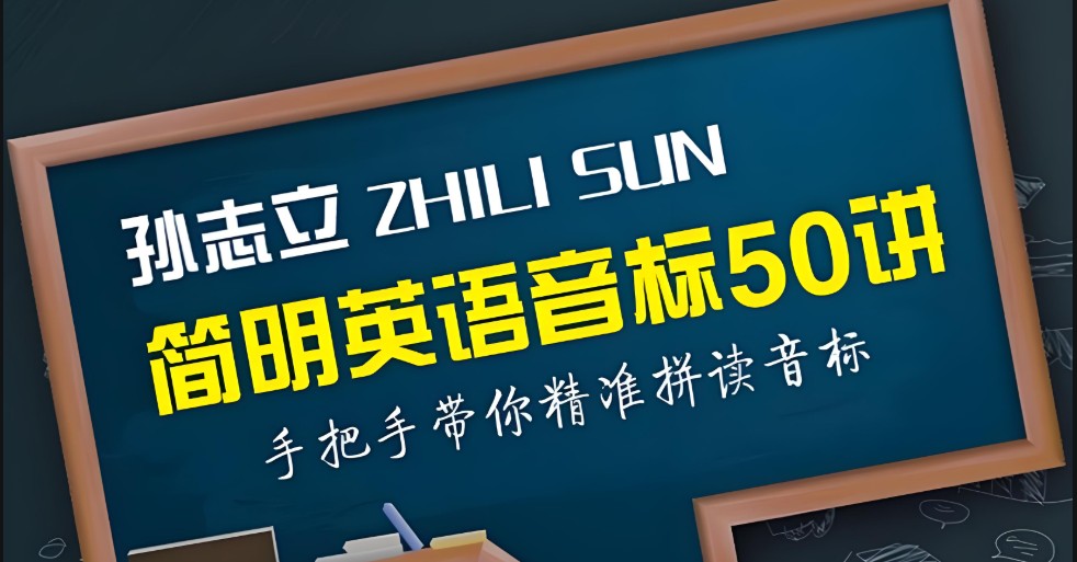 孙志立简明英语音标教程50讲全套视频下载第1张