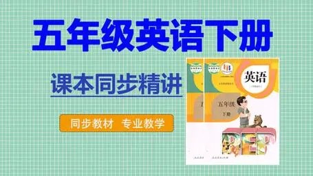 人教版PEP小学五年级英语下册同步教学网课视频(31讲）第1张