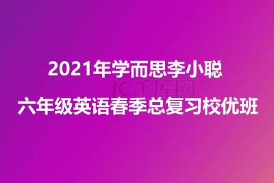 2021年学而思李小聪 六年级英语春季总复习校优班第1张