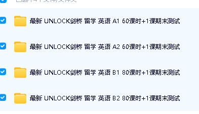 沪江网校 剑桥unlock A1、A2～B1、B2 视频课程全集第2张