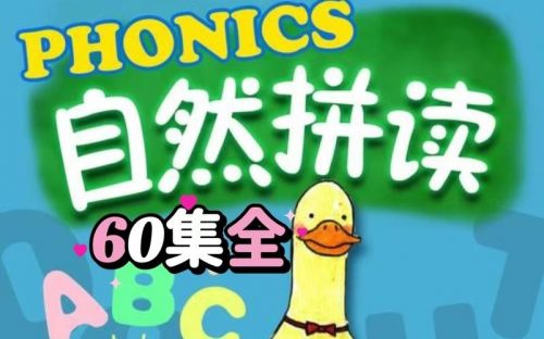 《Fun Phonics》60集自然拼读启蒙动画全套下载第1张