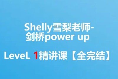 【完结】Shelly雪梨老师-剑桥power up LeveL 1精讲课第1张