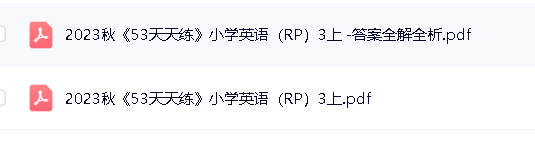 2023年秋人教PEP版英语三年级上册《53天天练+答案解析》第2张