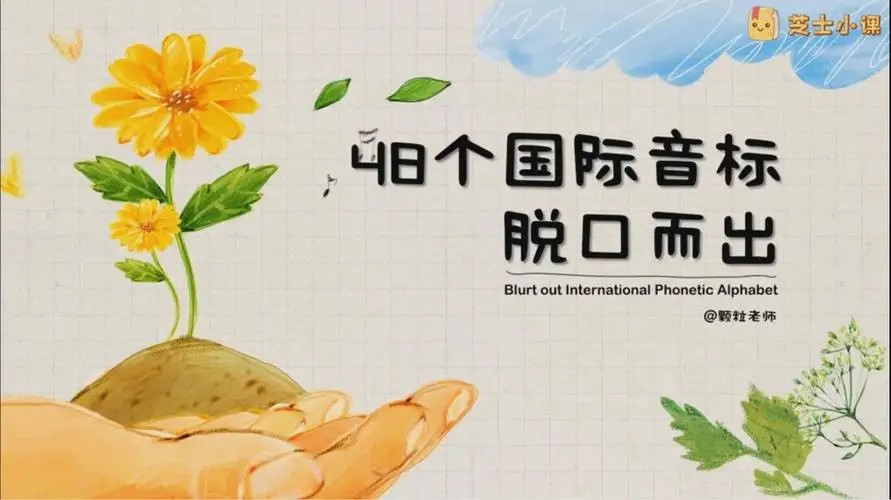 芝士小课《玩转48个国际音标》，脱口而出说英语趣味教学实操课程第1张