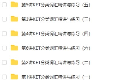 小学英语考试系列——KET高频词汇突破班 共6讲完结第2张