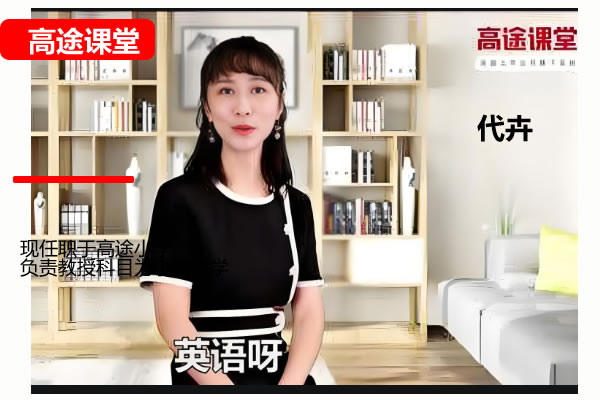 高途代卉小学英语3年级英语暑期网课视频第1张