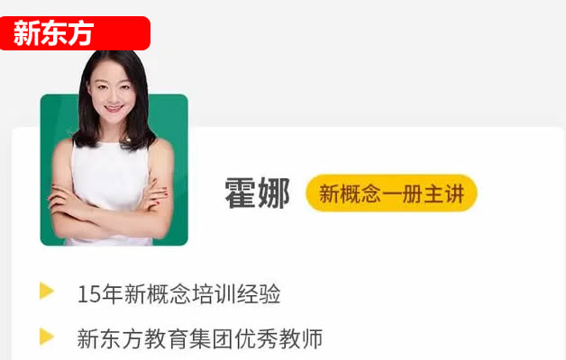 2024新东方新版霍娜新概念第一册第二册 自然拼读课程视频第1张