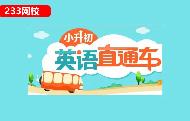 233网校小升初英语直通车专题43讲视频课程第1张