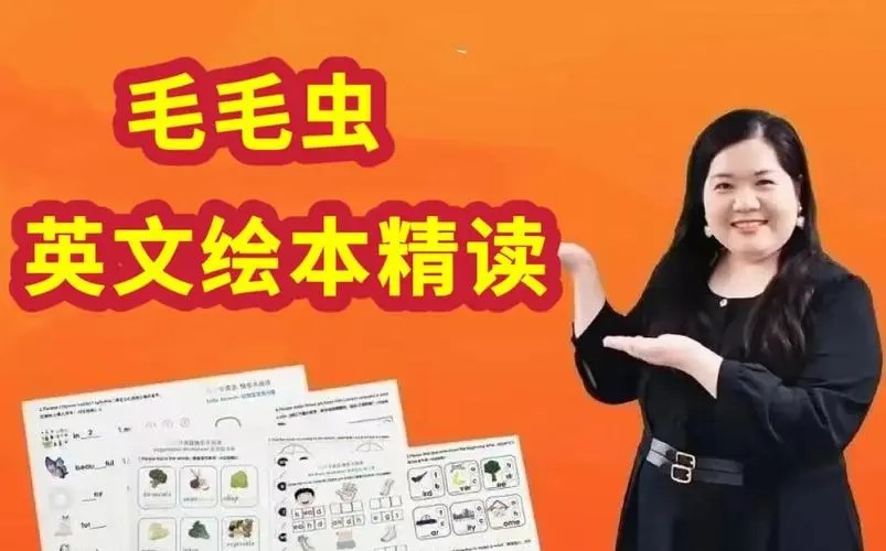 【毛毛虫】李洁老师英文绘本精讲课程网课视频第1张