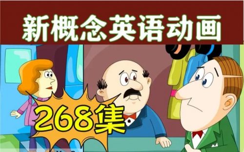 新概念英语1-4册全套268集动画视频第1张