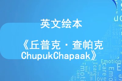 英文绘本《丘普克&middot;查帕克 Chupuk Chapaak》第1张