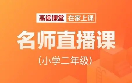 高tu课堂张婷婷2019暑 小学二年级英语暑假班第1张