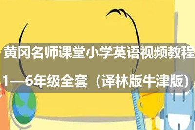 黄冈名师课堂小学英语视频教程1—6年级全套（译林版牛津版）第1张