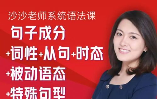 清华高圆圆sasa沙沙老师系统语法课【完结】第1张