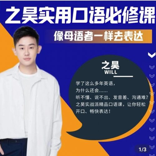 之昊will英语课程全集 21.6G第1张