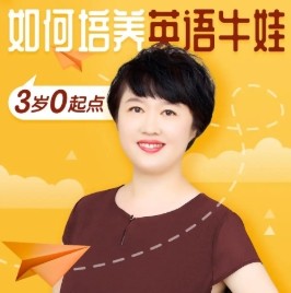 如何培养英语牛娃（6岁零起点）完结音频第1张