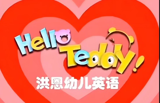 Hello Teddy洪恩幼儿英语全套视频网盘下载第1张