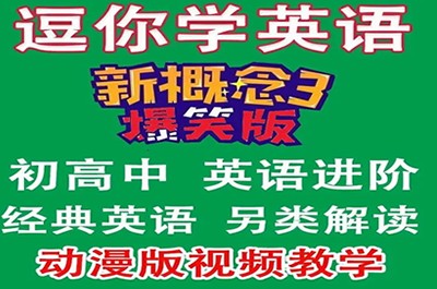 逗你学爆笑新概念英语第三册（L1-L60）第1张