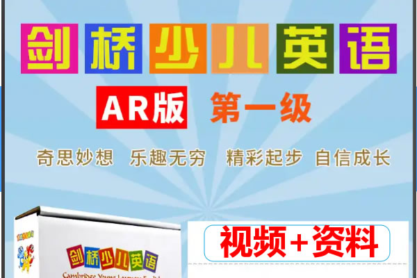 剑桥少儿英语一级（上、下册全） 课程视频+资料第1张
