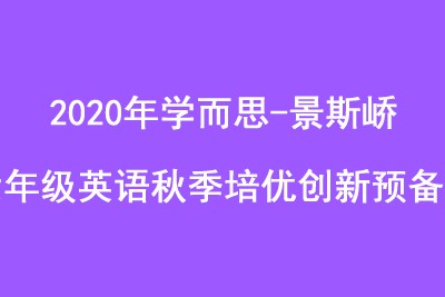 2020年学而思-景斯峤 六年级英语秋季培优创新预备班第1张