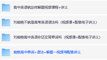 大雁英语~刘晓艳英语2025高中初中小学（语法+单词+视频+讲义等）合集电子版PDF第4张