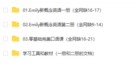 新概念英语 一二册《Emily英语老师全集》零基础完美口语课第2张