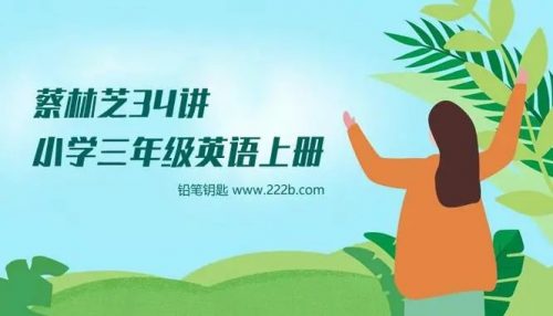 【233网校】蔡林芝 三年级英语上册第1张