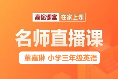 高tu课堂董嘉琳2019秋 小学三年级英语秋季班 15讲第1张