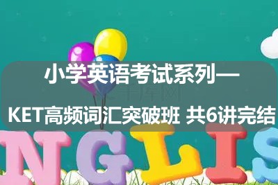 小学英语考试系列——KET高频词汇突破班 共6讲完结第1张