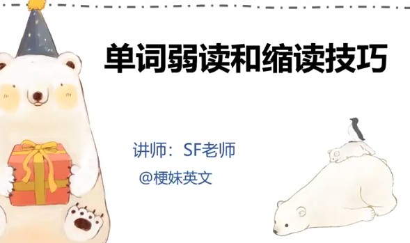 【SF老师 梗妹英文】英文歌学发音（五合一） 网课视频第2张