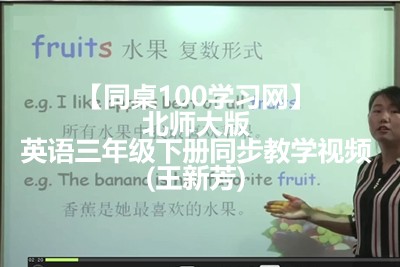 【同桌100学习网】三年级起点小学英语三年级下册同步教学视频(王新芳)北师大版第1张