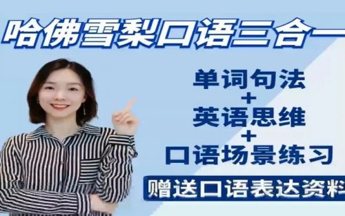 哈佛雪梨英语口语教学+英语场景练习第1张