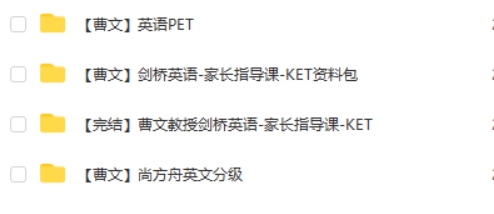 曹文教授剑桥英语英语（分级、KET、PET）视频第2张