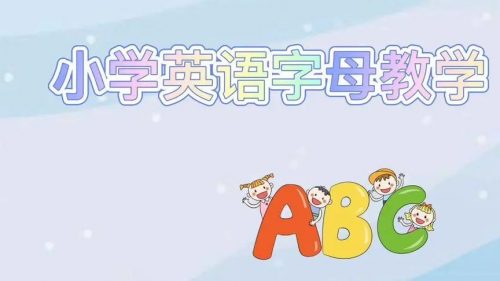 小学英语趣味字母系列动画视频第1张