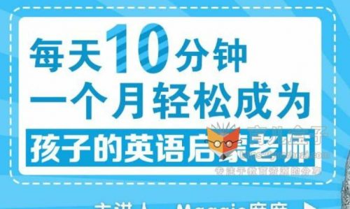 《成为孩子的英语启蒙老师》手把手教会父母如何做英语启蒙第1张