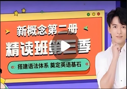 【新概念】宋智鸣老师-新概念英语第二册2023精读班（四季视频）第1张