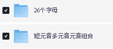 恩恩姥姥自然拼读26个字母短元音多元音元音组合全套下载第2张