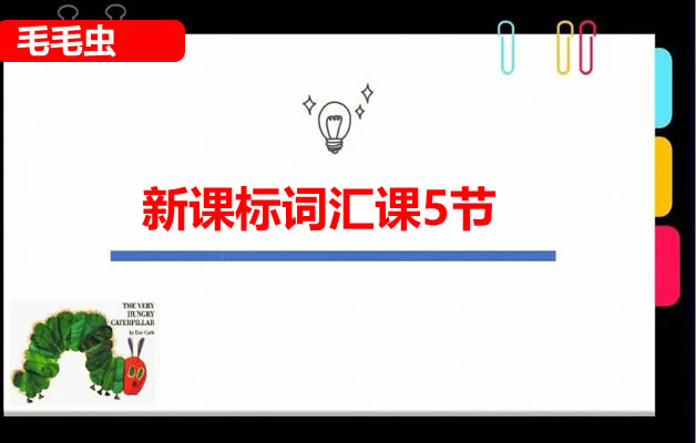 【毛毛虫】新课标词汇课5节网课视频第1张