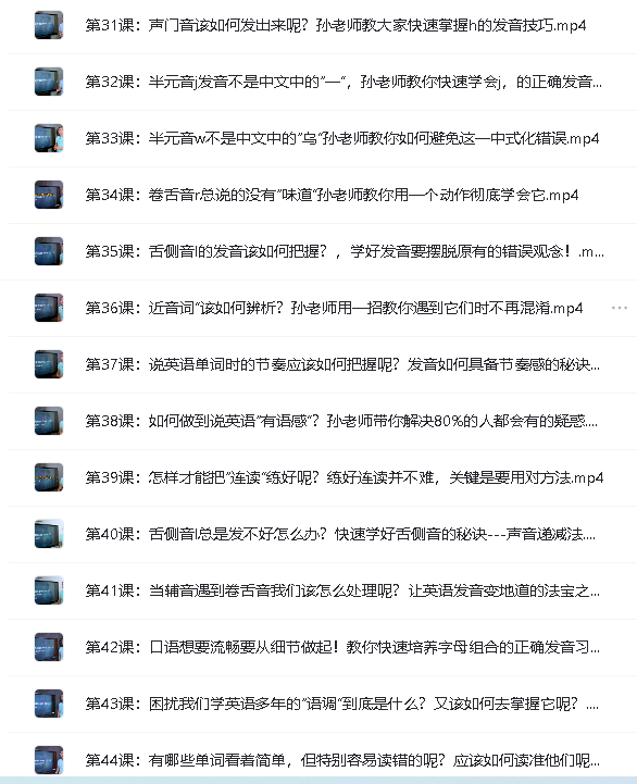 孙志立简明英语音标教程50讲全套视频下载第4张