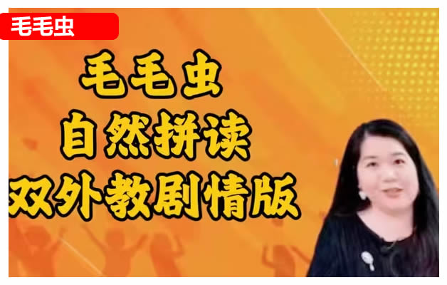 【毛毛虫】双外教剧情版自然拼读课程第1张