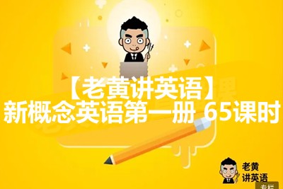 【老黄讲英语】新概念英语第一册 65课时第1张