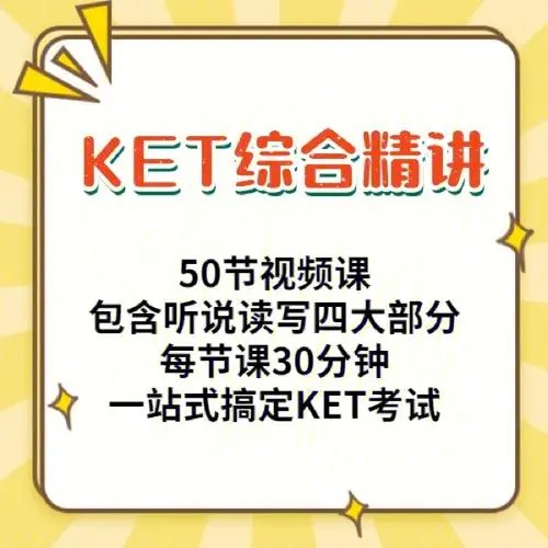 主讲老师Suzie 和Sarah KET综合精讲课总共50节视频课第1张