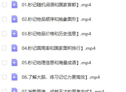 21堂记忆力实战课 快速提高学习成绩第2张