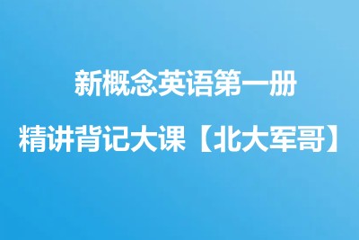 新概念英语第一册精讲背记大课【北大军哥】第1张